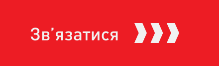 Звʼязатися