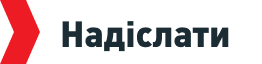 Надіслати